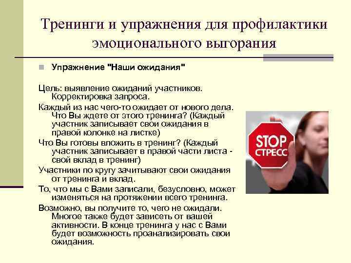 Тренинги и упражнения для профилактики эмоционального выгорания n Упражнение "Наши ожидания" Цель: выявление ожиданий