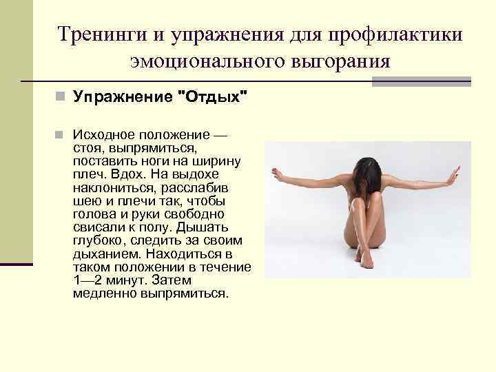 Тренинги и упражнения для профилактики эмоционального выгорания n Упражнение "Отдых" n Исходное положение —