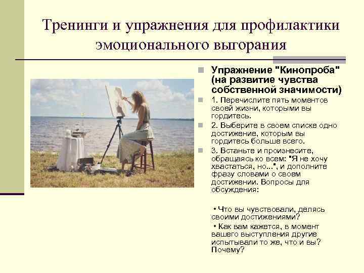 Тренинги и упражнения для профилактики эмоционального выгорания n Упражнение "Кинопроба" (на развитие чувства собственной