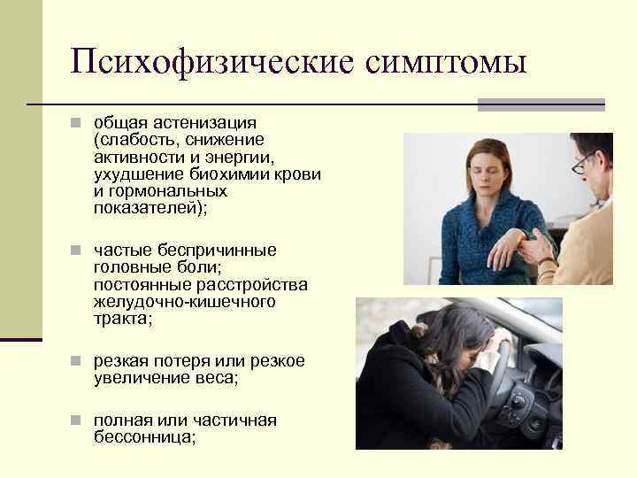 Психофизические симптомы n общая астенизация (слабость, снижение активности и энергии, ухудшение биохимии крови и