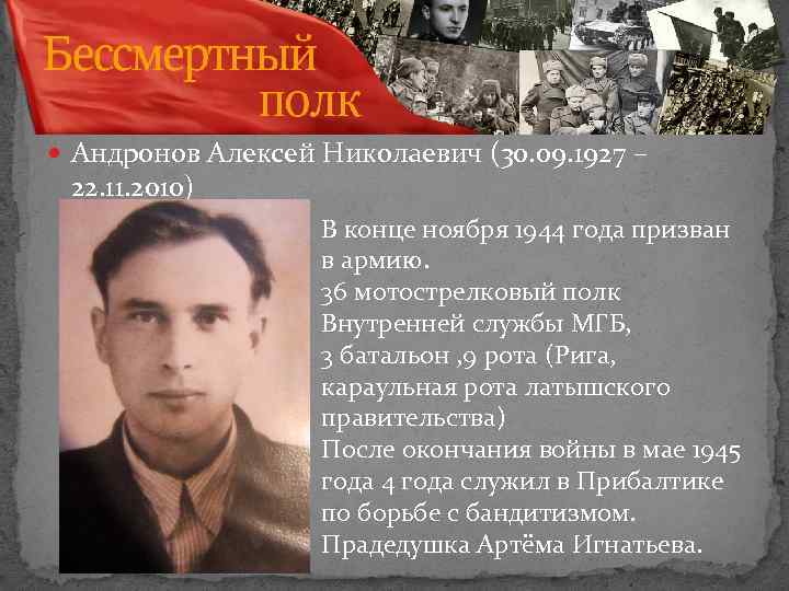  Андронов Алексей Николаевич (30. 09. 1927 – 22. 11. 2010) В конце ноября