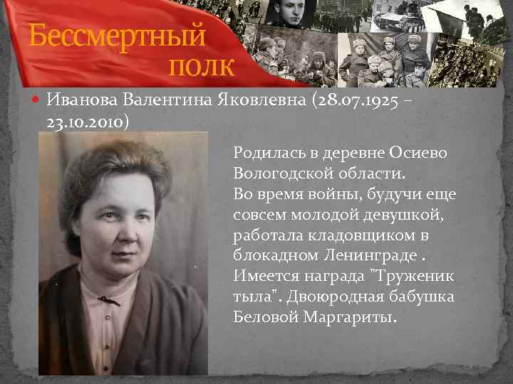  Иванова Валентина Яковлевна (28. 07. 1925 – 23. 10. 2010) Родилась в деревне