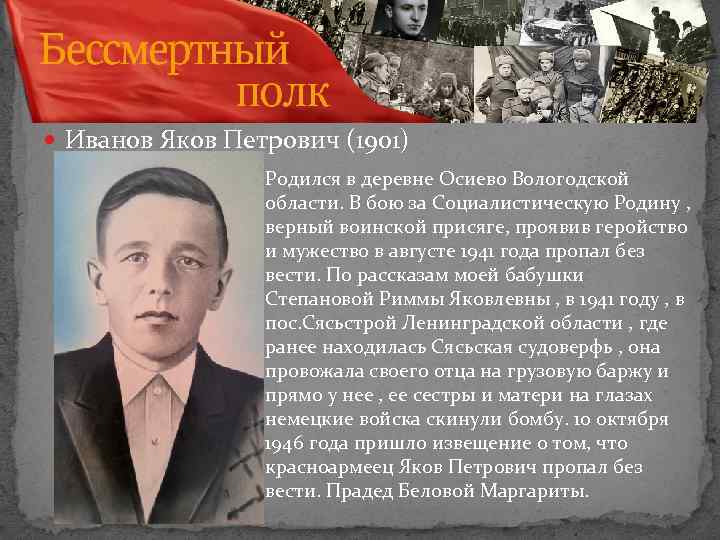  Иванов Яков Петрович (1901) Родился в деревне Осиево Вологодской области. В бою за