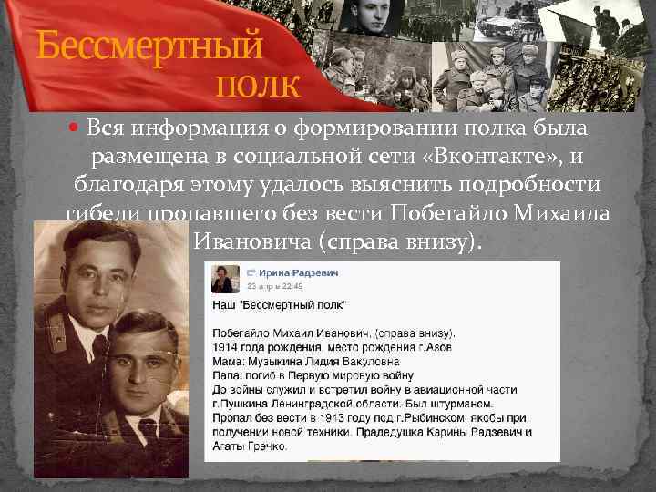  Вся информация о формировании полка была размещена в социальной сети «Вконтакте» , и