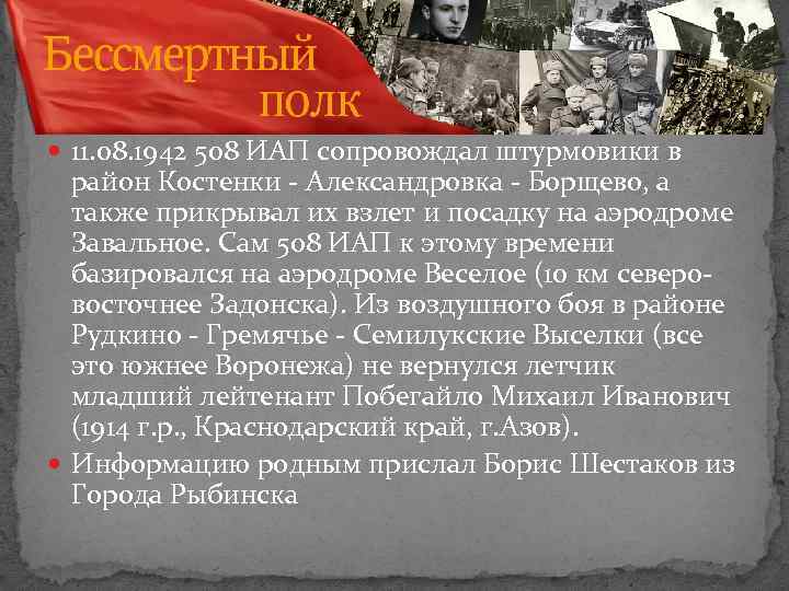  11. 08. 1942 508 ИАП сопровождал штурмовики в район Костенки - Александровка -