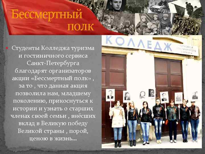  Студенты Колледжа туризма и гостиничного сервиса Санкт-Петербурга благодарят организаторов акции «Бессмертный полк» ,