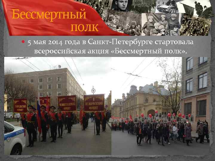  5 мая 2014 года в Санкт-Петербурге стартовала всероссийская акция «Бессмертный полк» . 