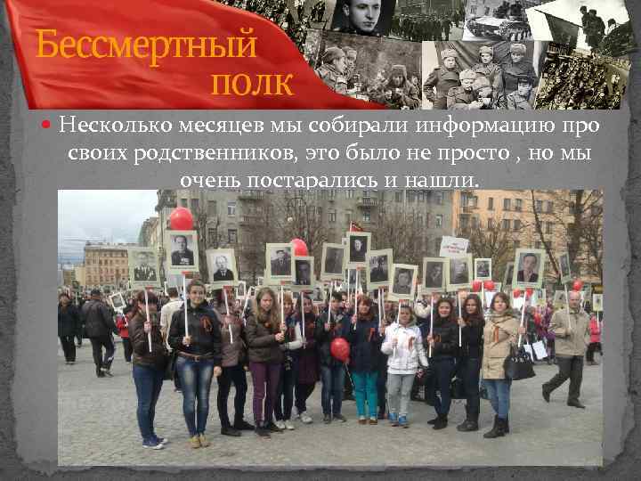  Несколько месяцев мы собирали информацию про своих родственников, это было не просто ,