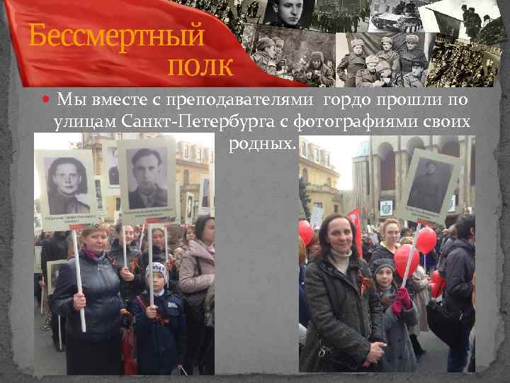  Мы вместе с преподавателями гордо прошли по улицам Санкт-Петербурга с фотографиями своих родных.