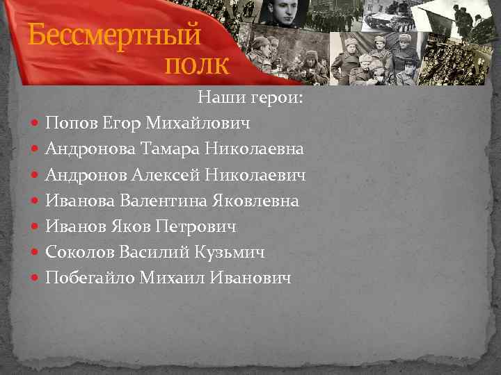  Наши герои: Попов Егор Михайлович Андронова Тамара Николаевна Андронов Алексей Николаевич Иванова Валентина