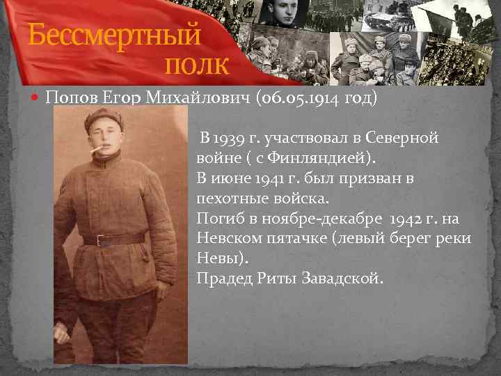 Попов Егор Михайлович (06. 05. 1914 год) В 1939 г. участвовал в Северной