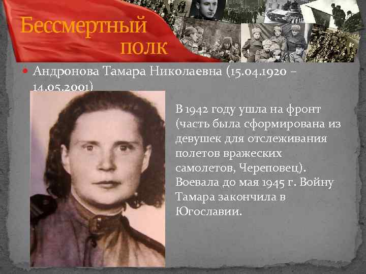  Андронова Тамара Николаевна (15. 04. 1920 – 14. 05. 2001) В 1942 году