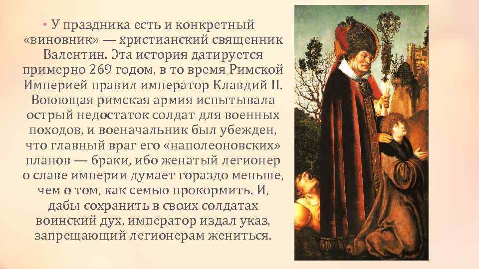  • У праздника есть и конкретный «виновник» — христианский священник Валентин. Эта история