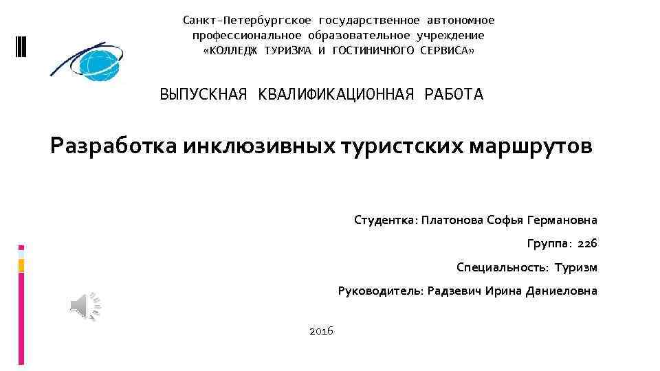 Государственное автономное профессиональное учреждение. Колледж туризма и гостиничного дела презентации. ВКР сервис. Титульный лист колледж туризма и гостиничного сервиса. Колледж туризма и гостиничного сервиса титульник.