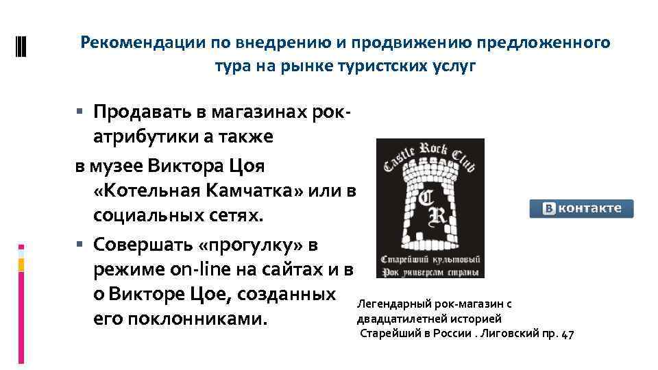 Рекомендации по внедрению и продвижению предложенного тура на рынке туристских услуг Продавать в магазинах