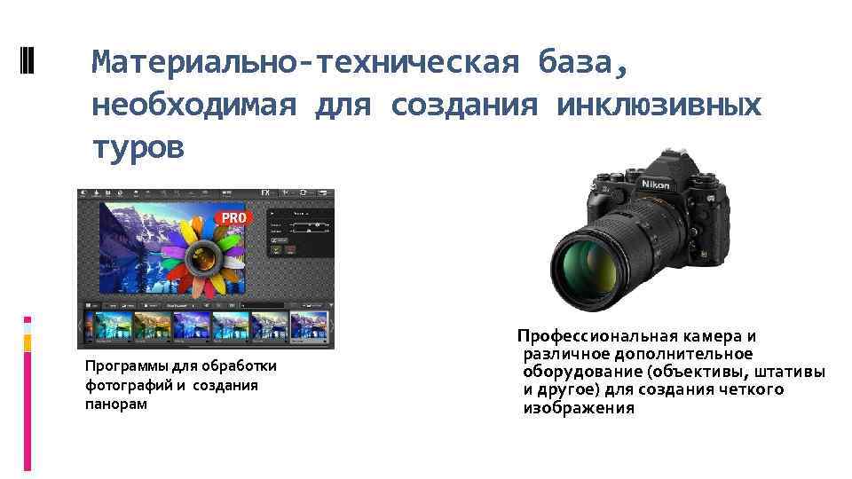 Материально-техническая база, необходимая для создания инклюзивных туров Программы для обработки фотографий и создания панорам