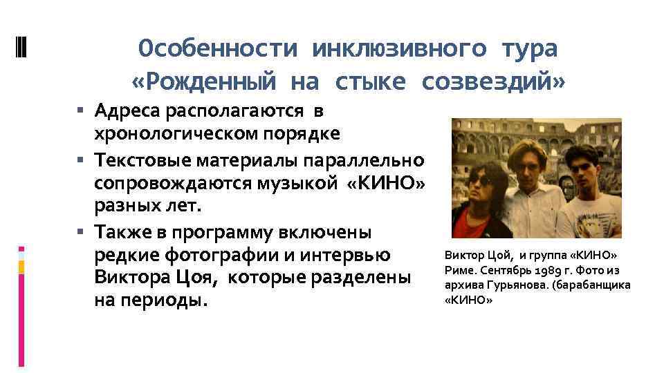 Особенности инклюзивного тура «Рожденный на стыке созвездий» Адреса располагаются в хронологическом порядке Текстовые материалы