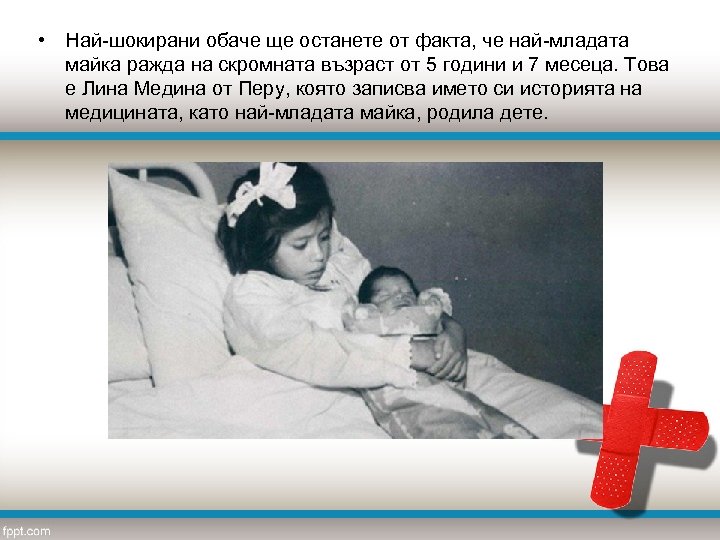  • Най-шокирани обаче ще останете от факта, че най-младата майка ражда на скромната