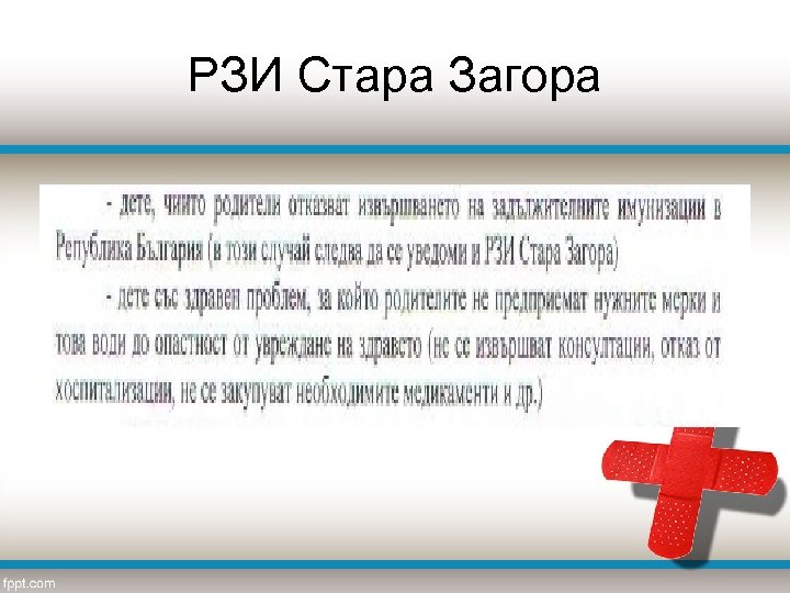 РЗИ Стара Загора 