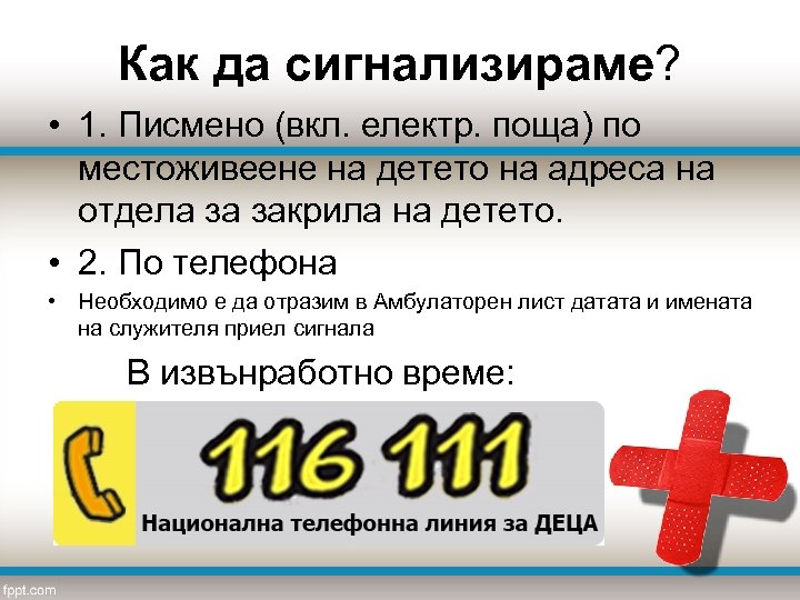 Как да сигнализираме? • 1. Писмено (вкл. електр. поща) по местоживеене на детето на