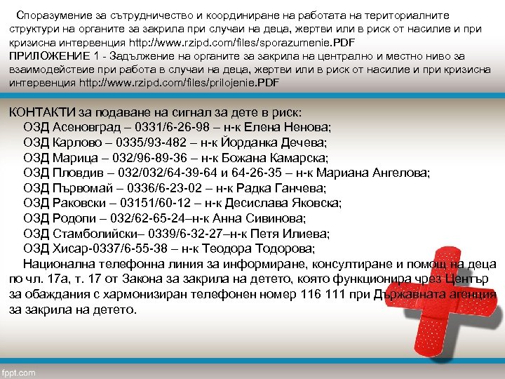  Споразумение за сътрудничество и координиране на работата на териториалните структури на органите за