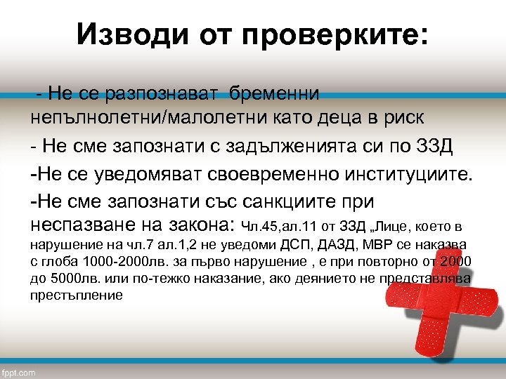 Изводи от проверките: - Не се разпознават бременни непълнолетни/малолетни като деца в риск -