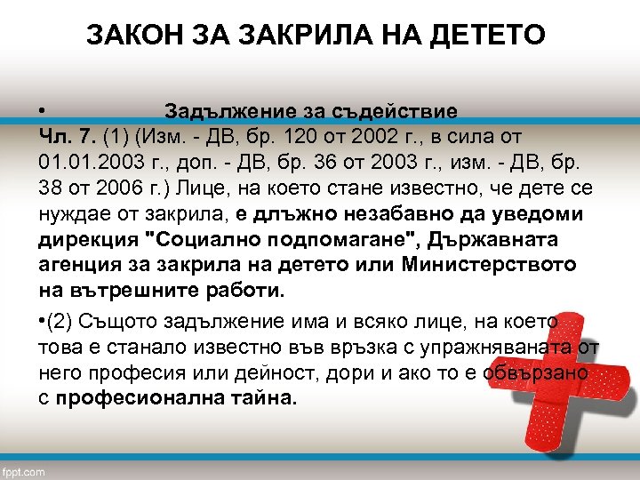 ЗАКОН ЗА ЗАКРИЛА НА ДЕТЕТО • Задължение за съдействие Чл. 7. (1) (Изм. -