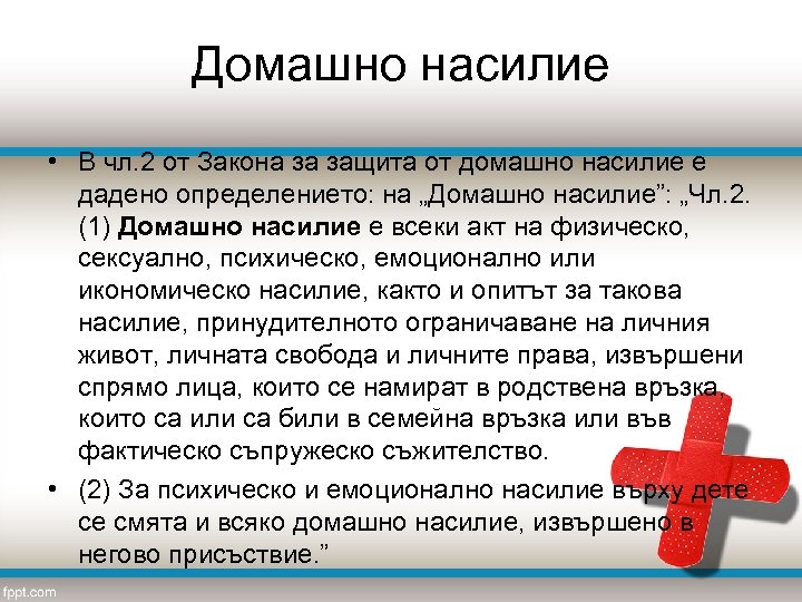 Домашно насилие • В чл. 2 от Закона за защита от домашно насилие е