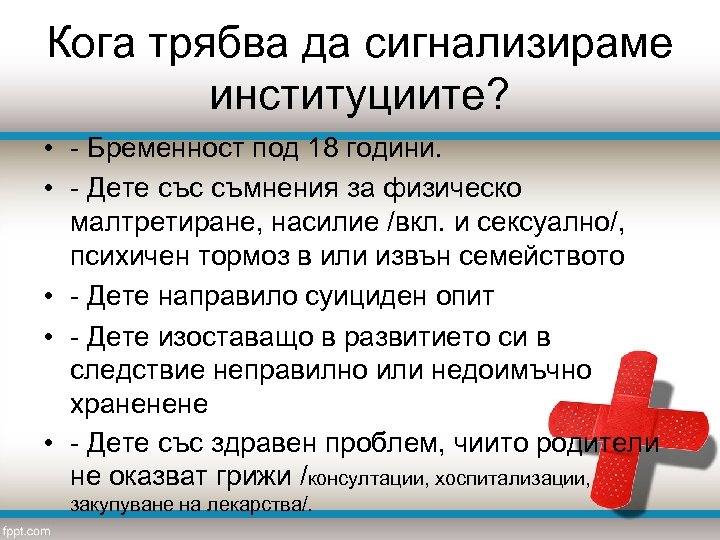 Кога трябва да сигнализираме институциите? • - Бременност под 18 години. • - Дете