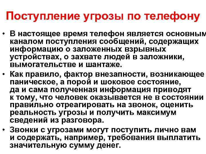 Поступление угрозы по телефону • В настоящее время телефон является основным каналом поступления сообщений,