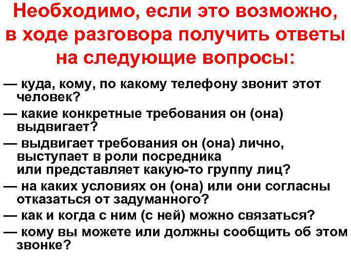 Необходимо, если это возможно, в ходе разговора получить ответы на следующие вопросы: — куда,