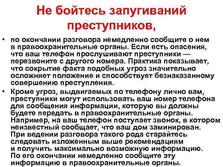 Не бойтесь запугиваний преступников, • по окончании разговора немедленно сообщите о нем в правоохранительные