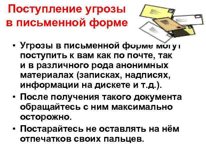 Поступление угрозы в письменной форме • Угрозы в письменной форме могут поступить к вам