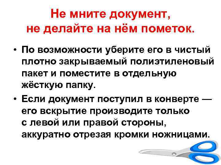 Не мните документ, не делайте на нём пометок. • По возможности уберите его в