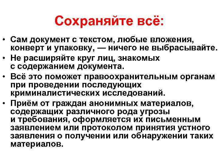 Сохраняйте всё: • Сам документ с текстом, любые вложения, конверт и упаковку, — ничего