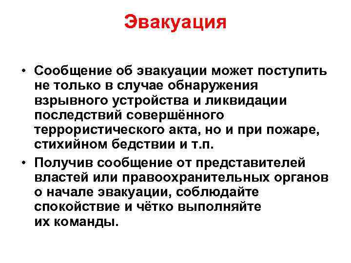 Эвакуация • Сообщение об эвакуации может поступить не только в случае обнаружения взрывного устройства