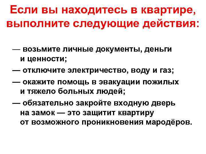 Если вы находитесь в квартире, выполните следующие действия: — возьмите личные документы, деньги и