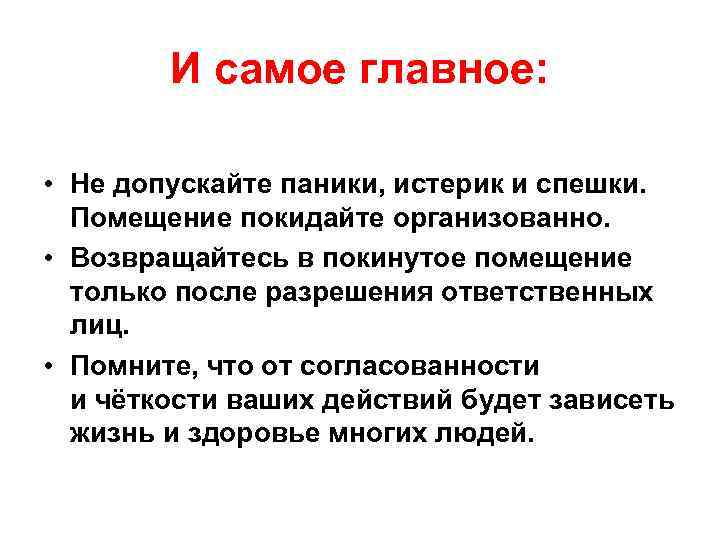 И самое главное: • Не допускайте паники, истерик и спешки. Помещение покидайте организованно. •