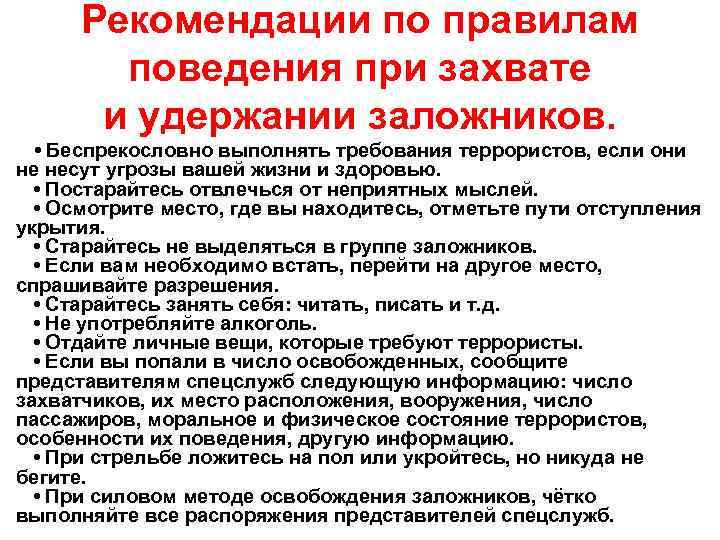 Рекомендации по правилам поведения при захвате и удержании заложников. • Беспрекословно выполнять требования террористов,