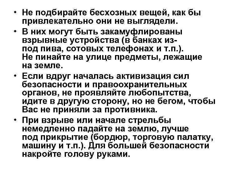  • Не подбирайте бесхозных вещей, как бы привлекательно они не выглядели. • В