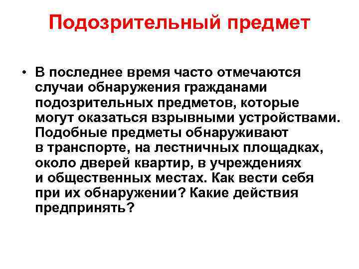 Подозрительный предмет • В последнее время часто отмечаются случаи обнаружения гражданами подозрительных предметов, которые