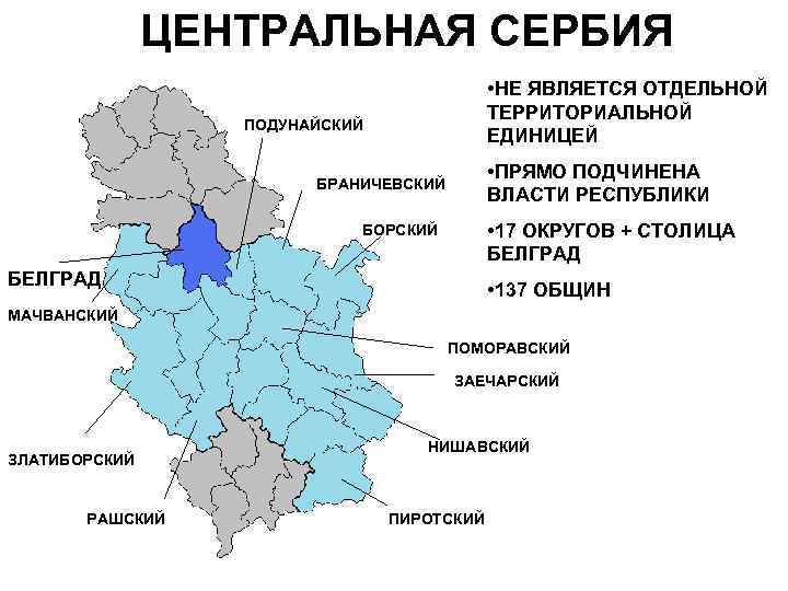 ЦЕНТРАЛЬНАЯ СЕРБИЯ • НЕ ЯВЛЯЕТСЯ ОТДЕЛЬНОЙ ТЕРРИТОРИАЛЬНОЙ ЕДИНИЦЕЙ ПОДУНАЙСКИЙ • ПРЯМО ПОДЧИНЕНА ВЛАСТИ РЕСПУБЛИКИ