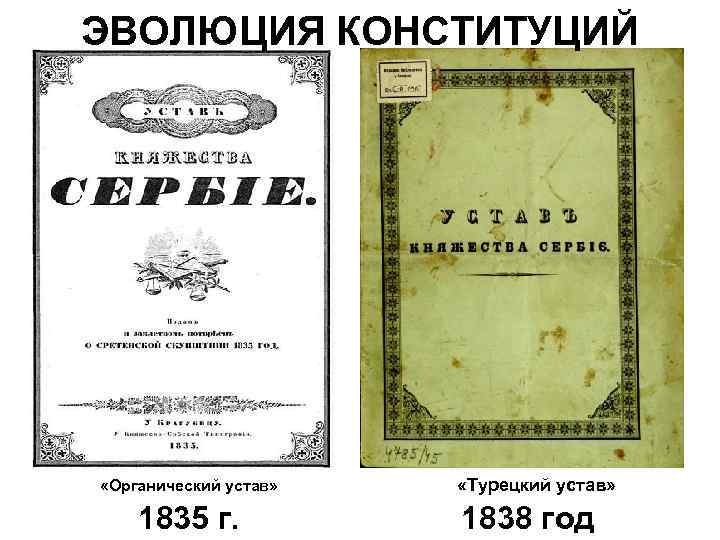 ЭВОЛЮЦИЯ КОНСТИТУЦИЙ «Органический устав» 1835 г. «Турецкий устав» 1838 год 