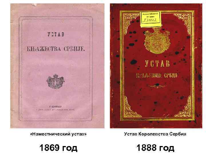  «Наместнический устав» Устав Королевства Сербия 1869 год 1888 год 