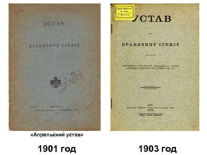  «Апрельский устав» 1901 год 1903 год 