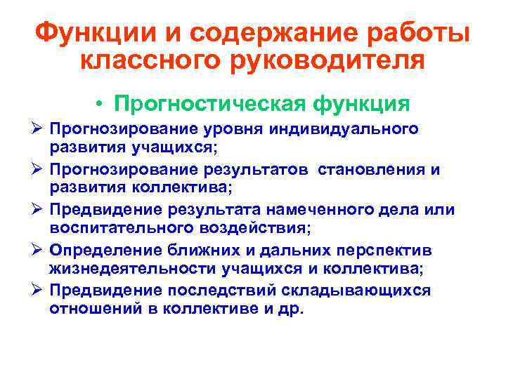 Функции и содержание работы классного руководителя • Прогностическая функция Ø Прогнозирование уровня индивидуального развития