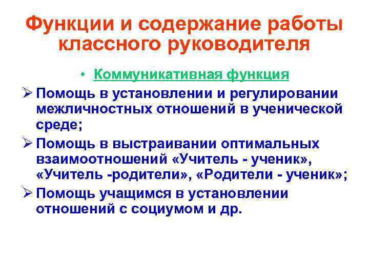 Функции и содержание работы классного руководителя • Коммуникативная функция Ø Помощь в установлении и