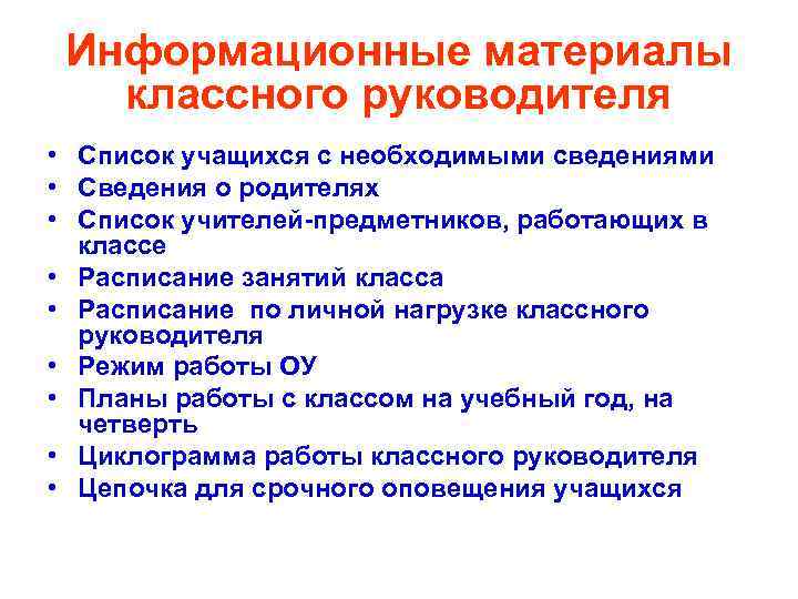 Информационные материалы классного руководителя • Список учащихся с необходимыми сведениями • Сведения о родителях