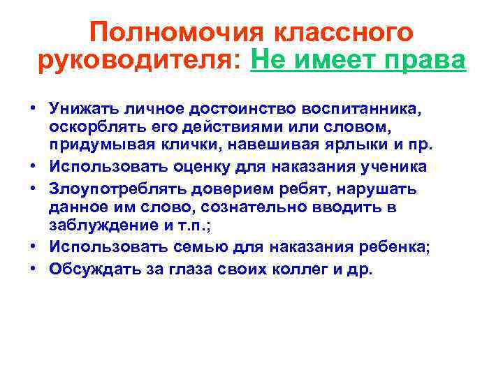 Полномочия классного руководителя: Не имеет права • Унижать личное достоинство воспитанника, оскорблять его действиями
