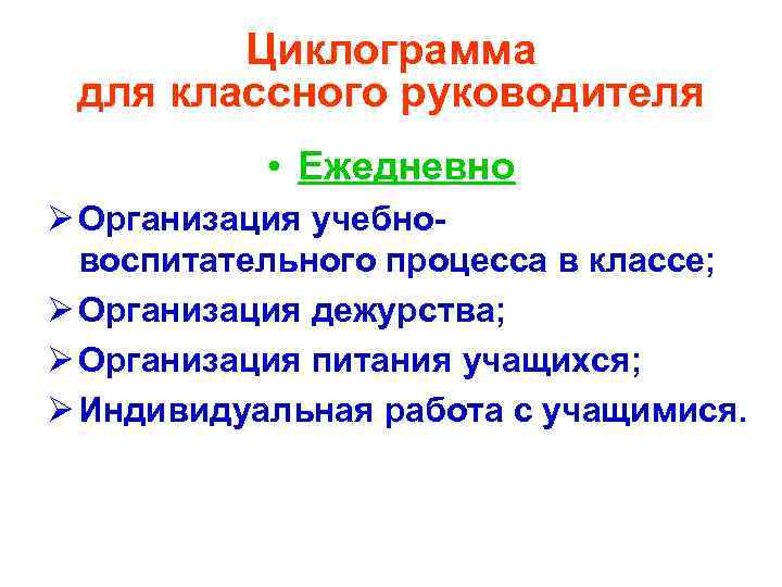 Циклограмма для классного руководителя • Ежедневно Ø Организация учебновоспитательного процесса в классе; Ø Организация